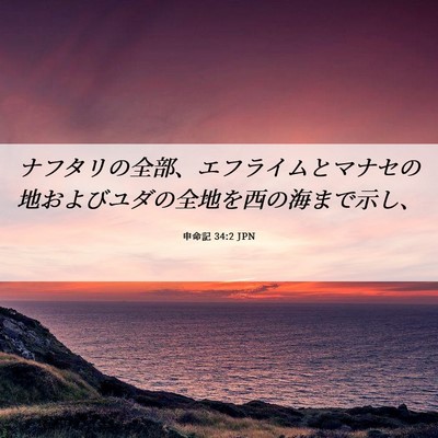 Picture 06 - 申命記 34:2 JPN - ナフタリの全部、エフライムとマナ - Bible Verse Picture