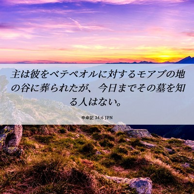 Picture 06 - 申命記 34:6 JPN - 主は彼をベテペオルに対するモアブ - Bible Verse Picture