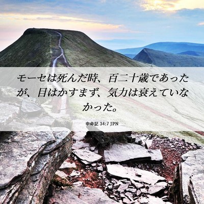 Picture 06 - 申命記 34:7 JPN - モーセは死んだ時、百二十歳であっ - Bible Verse Picture
