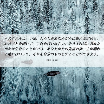 Picture 06 - 申命記 4:1 JPN - イスラエルよ、いま、わたしがあな - Bible Verse Picture