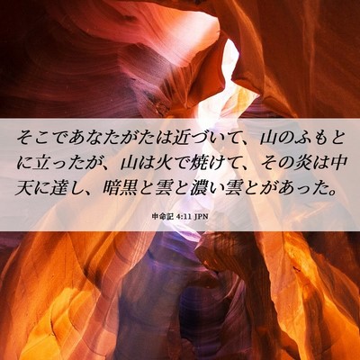 Picture 06 - 申命記 4:11 JPN - そこであなたがたは近づいて、山の - Bible Verse Picture