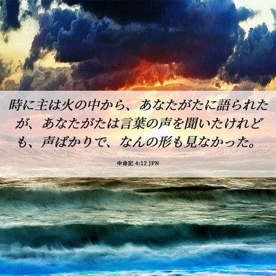 Picture 06 - 申命記 4:12 JPN - 時に主は火の中から、あなたがたに - Bible Verse Picture