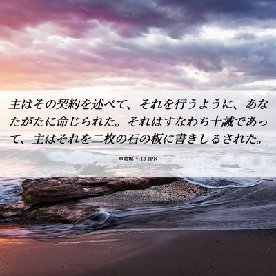 Picture 06 - 申命記 4:13 JPN - 主はその契約を述べて、それを行う - Bible Verse Picture