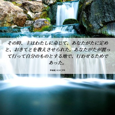 Picture 06 - 申命記 4:14 JPN - その時、主はわたしに命じて、あな - Bible Verse Picture
