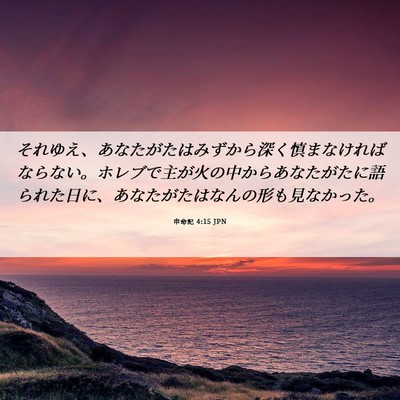 Picture 06 - 申命記 4:15 JPN - それゆえ、あなたがたはみずから深 - Bible Verse Picture