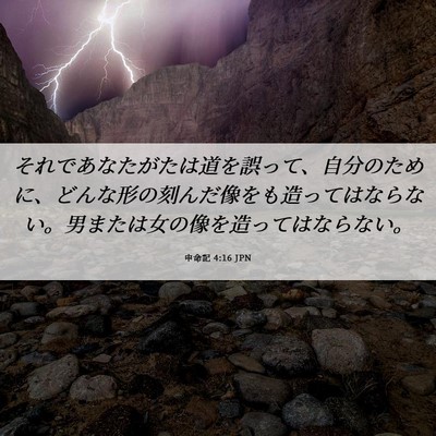 Picture 06 - 申命記 4:16 JPN - それであなたがたは道を誤って、自 - Bible Verse Picture