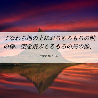 Picture 06 - 申命記 4:17 JPN - すなわち地の上におるもろもろの獣 - Bible Verse Picture