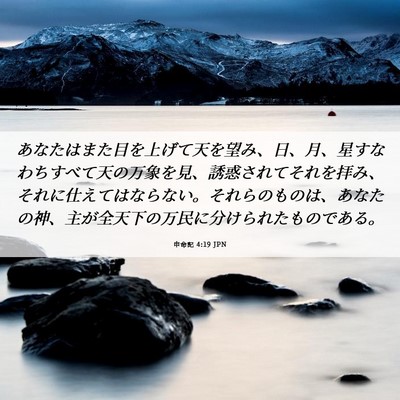 Picture 06 - 申命記 4:19 JPN - あなたはまた目を上げて天を望み、 - Bible Verse Picture