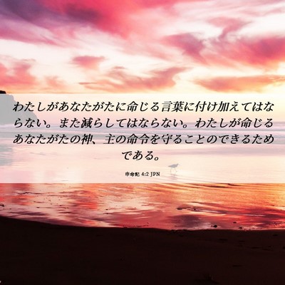 Picture 06 - 申命記 4:2 JPN - わたしがあなたがたに命じる言葉に - Bible Verse Picture