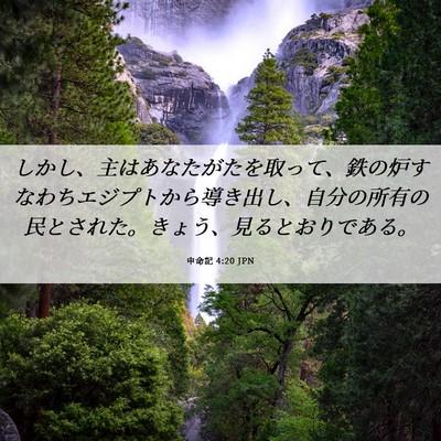 Picture 06 - 申命記 4:20 JPN - しかし、主はあなたがたを取って、 - Bible Verse Picture