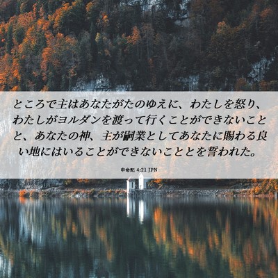Picture 06 - 申命記 4:21 JPN - ところで主はあなたがたのゆえに、 - Bible Verse Picture