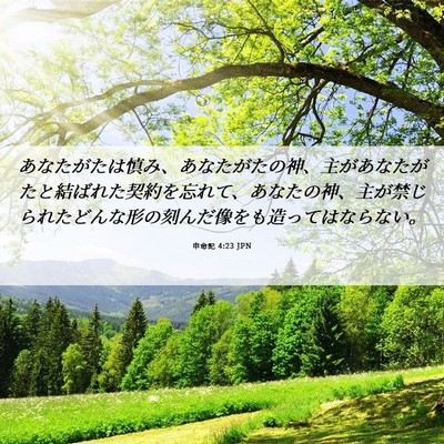 Picture 06 - 申命記 4:23 JPN - あなたがたは慎み、あなたがたの神 - Bible Verse Picture