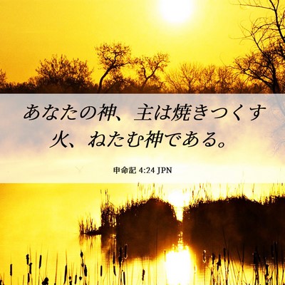 Picture 06 - 申命記 4:24 JPN - あなたの神、主は焼きつくす火、ね - Bible Verse Picture