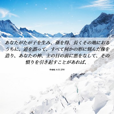 Picture 06 - 申命記 4:25 JPN - あなたがたが子を生み、孫を得、長 - Bible Verse Picture