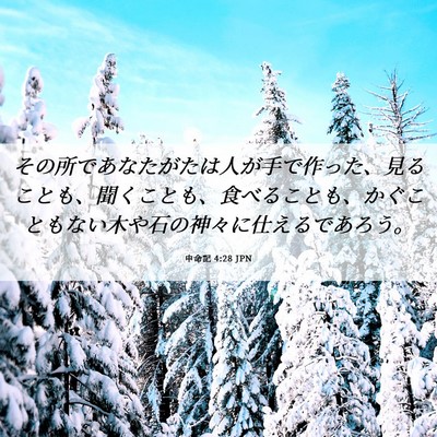 Picture 06 - 申命記 4:28 JPN - その所であなたがたは人が手で作っ - Bible Verse Picture
