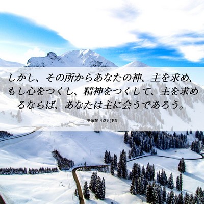 Picture 06 - 申命記 4:29 JPN - しかし、その所からあなたの神、主 - Bible Verse Picture