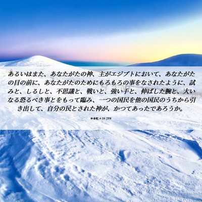 Picture 06 - 申命記 4:34 JPN - あるいはまた、あなたがたの神、主 - Bible Verse Picture