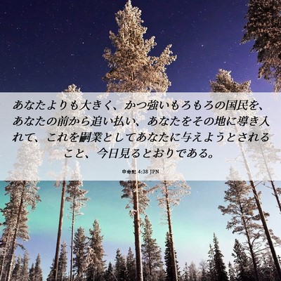 Picture 06 - 申命記 4:38 JPN - あなたよりも大きく、かつ強いもろ - Bible Verse Picture