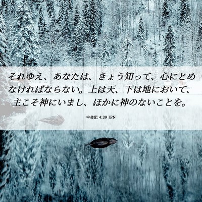 Picture 06 - 申命記 4:39 JPN - それゆえ、あなたは、きょう知って - Bible Verse Picture