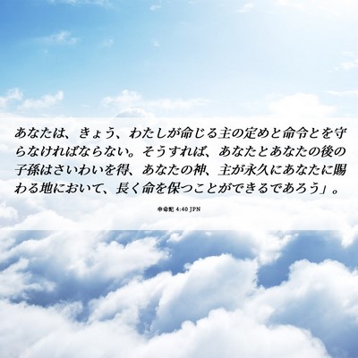 Picture 06 - 申命記 4:40 JPN - あなたは、きょう、わたしが命じる - Bible Verse Picture