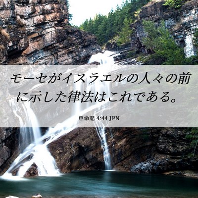 Picture 06 - 申命記 4:44 JPN - モーセがイスラエルの人々の前に示 - Bible Verse Picture