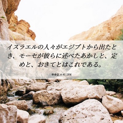 Picture 06 - 申命記 4:45 JPN - イスラエルの人々がエジプトから出 - Bible Verse Picture