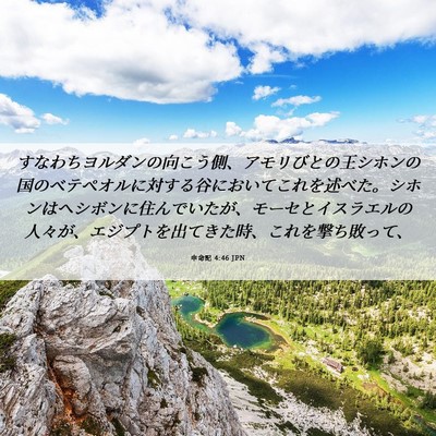 Picture 06 - 申命記 4:46 JPN - すなわちヨルダンの向こう側、アモ - Bible Verse Picture