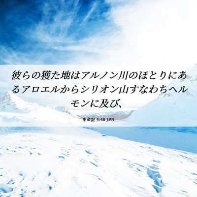 Picture 06 - 申命記 4:48 JPN - 彼らの獲た地はアルノン川のほとり - Bible Verse Picture