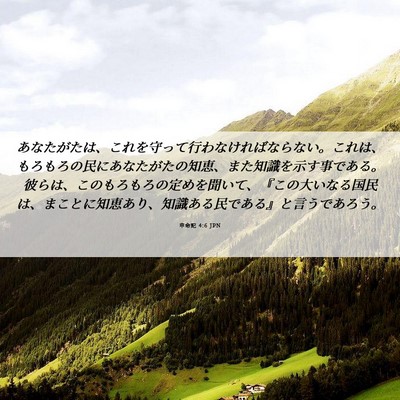 Picture 06 - 申命記 4:6 JPN - あなたがたは、これを守って行わな - Bible Verse Picture