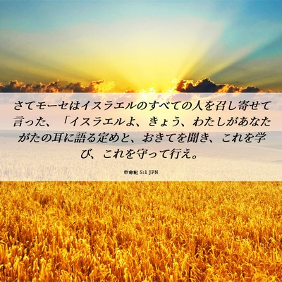 Picture 06 - 申命記 5:1 JPN - さてモーセはイスラエルのすべての - Bible Verse Picture