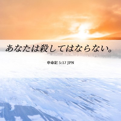 Picture 06 - 申命記 5:17 JPN - あなたは殺してはならない。 - Bible Verse Picture
