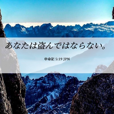 Picture 06 - 申命記 5:19 JPN - あなたは盗んではならない。 - Bible Verse Picture