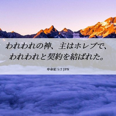 Picture 06 - 申命記 5:2 JPN - われわれの神、主はホレブで、われ - Bible Verse Picture