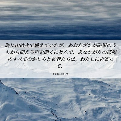Picture 06 - 申命記 5:23 JPN - 時に山は火で燃えていたが、あなた - Bible Verse Picture