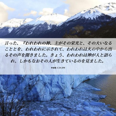 Picture 06 - 申命記 5:24 JPN - 言った、『われわれの神、主がその - Bible Verse Picture