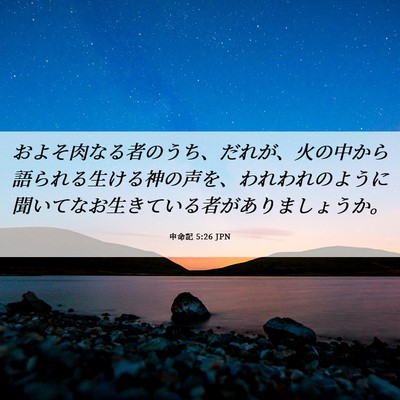 Picture 06 - 申命記 5:26 JPN - およそ肉なる者のうち、だれが、火 - Bible Verse Picture