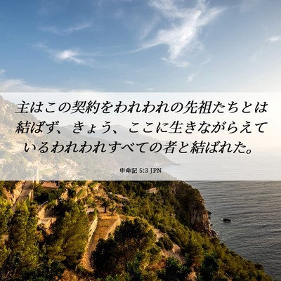 Picture 06 - 申命記 5:3 JPN - 主はこの契約をわれわれの先祖たち - Bible Verse Picture