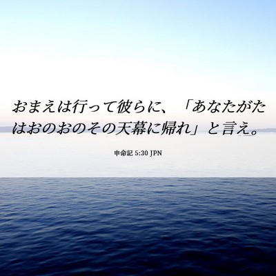 Picture 06 - 申命記 5:30 JPN - おまえは行って彼らに、「あなたが - Bible Verse Picture