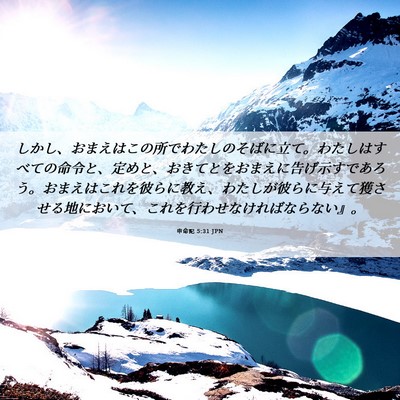 Picture 06 - 申命記 5:31 JPN - しかし、おまえはこの所でわたしの - Bible Verse Picture