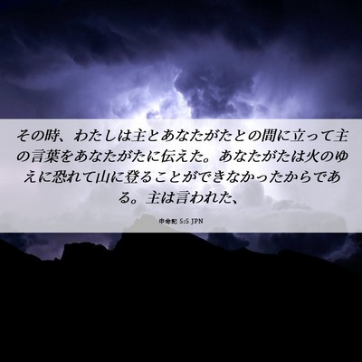 Picture 06 - 申命記 5:5 JPN - その時、わたしは主とあなたがたと - Bible Verse Picture