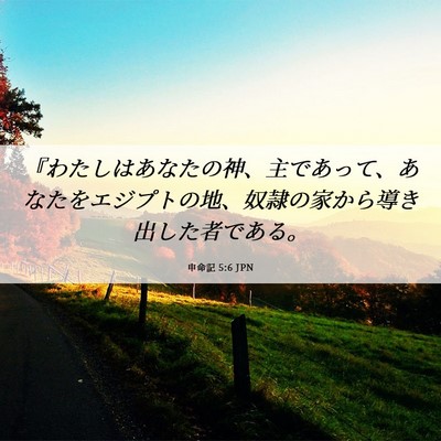 Picture 06 - 申命記 5:6 JPN - 『わたしはあなたの神、主であって - Bible Verse Picture