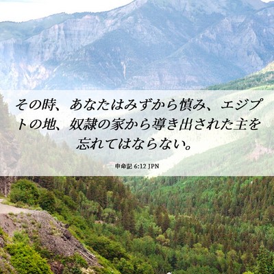 Picture 06 - 申命記 6:12 JPN - その時、あなたはみずから慎み、エ - Bible Verse Picture