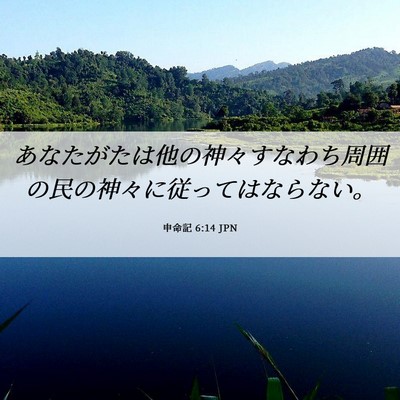 Picture 06 - 申命記 6:14 JPN - あなたがたは他の神々すなわち周囲 - Bible Verse Picture