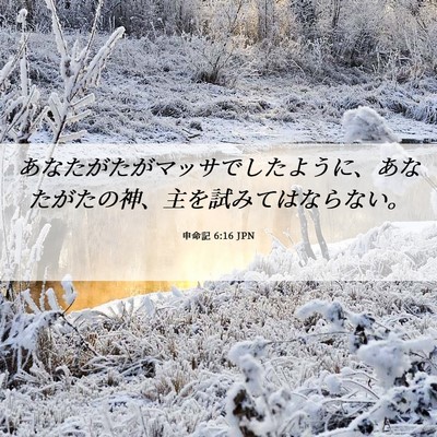 Picture 06 - 申命記 6:16 JPN - あなたがたがマッサでしたように、 - Bible Verse Picture