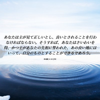 Picture 06 - 申命記 6:18 JPN - あなたは主が見て正しいとし、良い - Bible Verse Picture