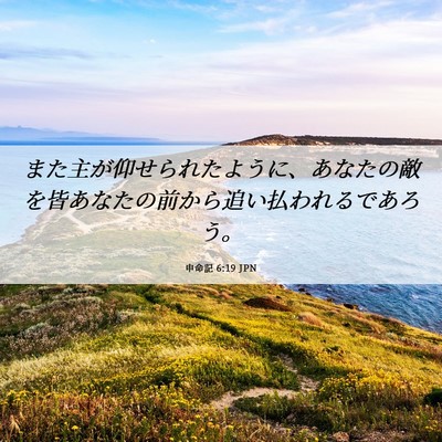 Picture 06 - 申命記 6:19 JPN - また主が仰せられたように、あなた - Bible Verse Picture