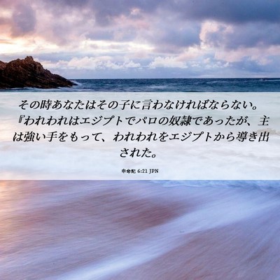 Picture 06 - 申命記 6:21 JPN - その時あなたはその子に言わなけれ - Bible Verse Picture
