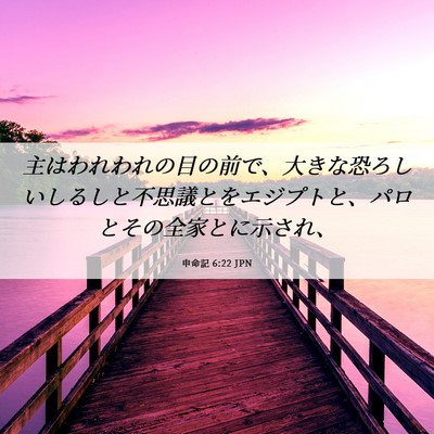 Picture 06 - 申命記 6:22 JPN - 主はわれわれの目の前で、大きな恐 - Bible Verse Picture