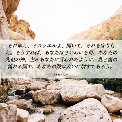 Picture 06 - 申命記 6:3 JPN - それゆえ、イスラエルよ、聞いて、 - Bible Verse Picture