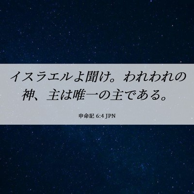 Picture 06 - 申命記 6:4 JPN - イスラエルよ聞け。われわれの神、 - Bible Verse Picture